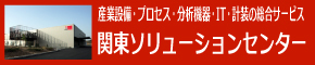 関東ソリューションセンター