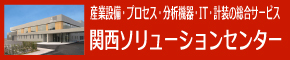 関西ソリューションセンター