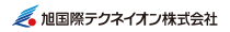 旭国際テクネイオン株式会社