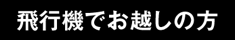 バスでお越しの方